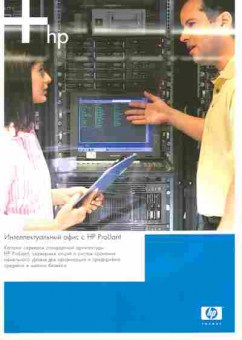 Буклет HP Интеллектуальный офис с HP Proliant, 55-1025, Баград.рф